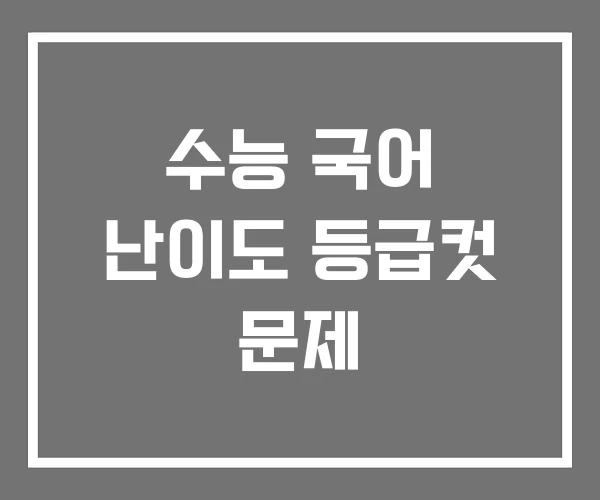 수능 국어 난이도 등급컷 문제