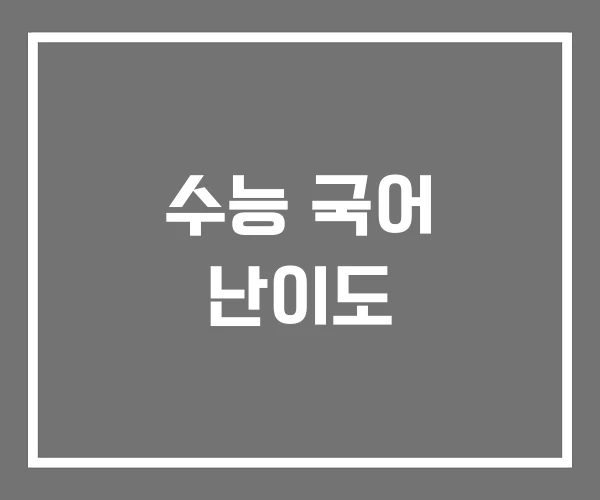 수능 국어 난이도 수능 국어 난이도