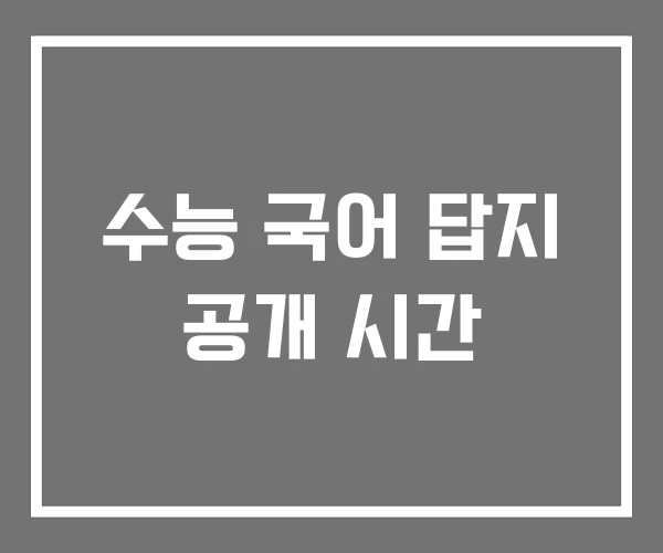 수능 국어 답지 공개 시간