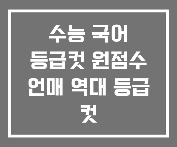 수능 국어 등급컷 원점수 언매 역대 등급 컷 수능 국어 등급컷 원점수 언매 역대 등급 컷