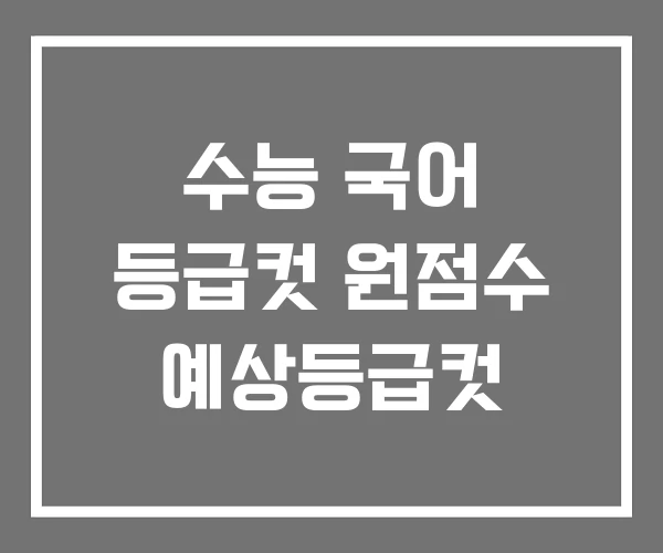 수능 국어 등급컷 원점수 예상등급컷 수능 국어 등급컷 원점수 예상등급컷