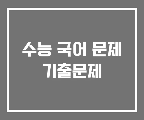 수능 국어 문제 기출문제 수능 국어 문제 기출문제