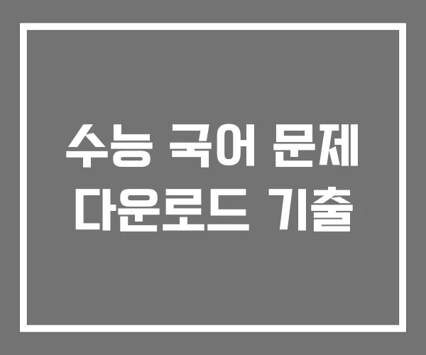 수능 국어 문제 다운로드 기출
