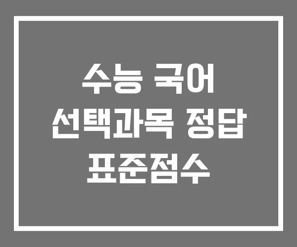 수능 국어 선택과목 정답 표준점수