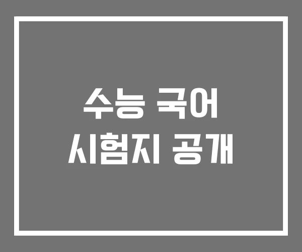 수능 국어 시험지 공개