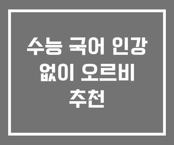 수능 국어 인강 없이 오르비 추천