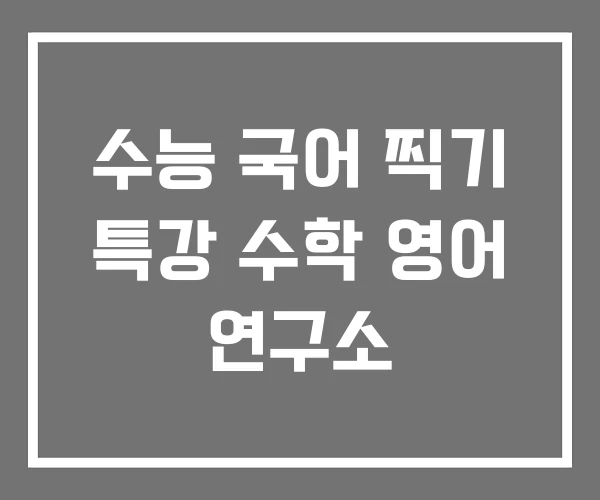 수능 국어 찍기 특강 수학 영어 연구소 수능 국어 찍기 특강 수학 영어 연구소