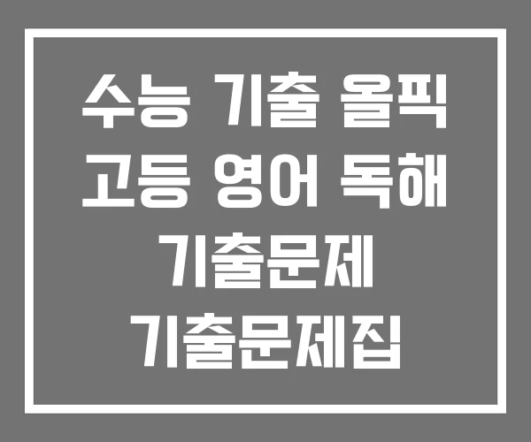 수능 기출 올픽 고등 영어 독해 기출문제 기출문제집