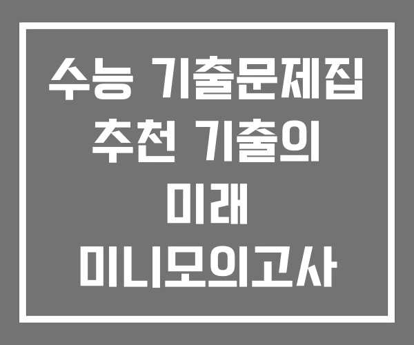 수능 기출문제집 추천 기출의 미래 미니모의고사 공통