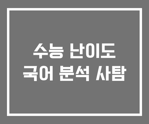 수능 난이도 국어 분석 사탐