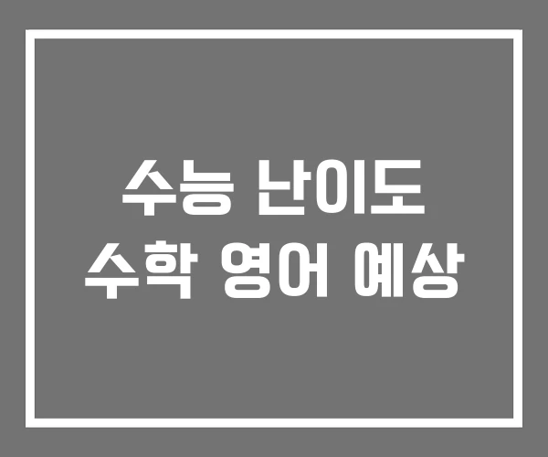 수능 난이도 수학 영어 예상
