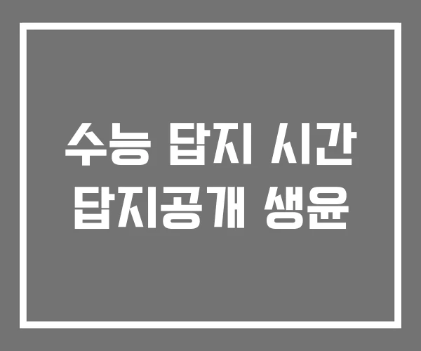 수능 답지 시간 답지공개 생윤