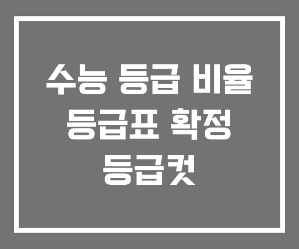 수능 등급 비율 등급표 확정 등급컷