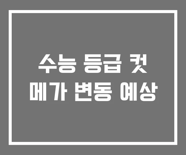 수능 등급 컷 메가 변동 예상