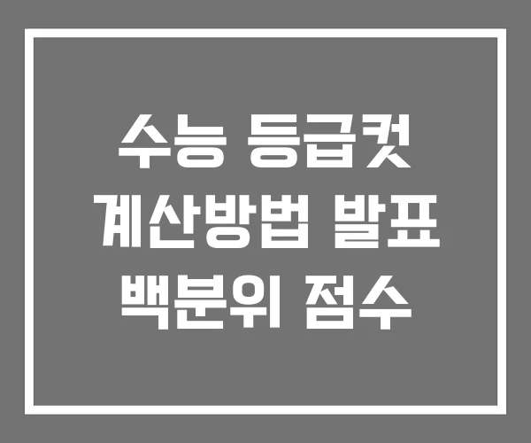 수능 등급컷 계산방법 발표 백분위 점수