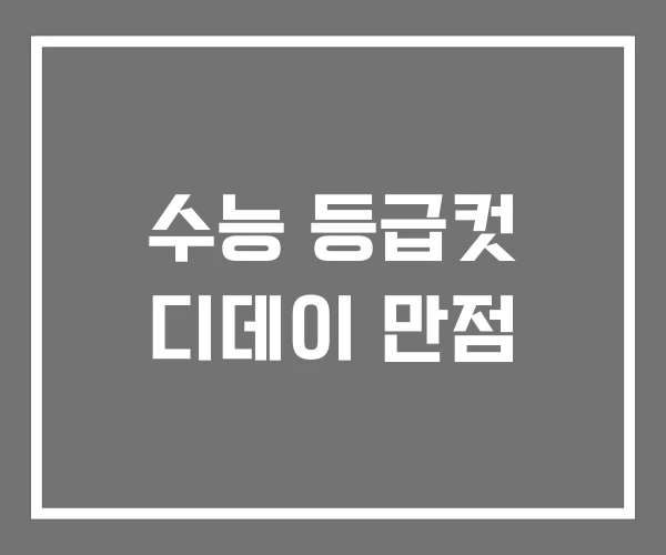 수능 등급컷 디데이 만점 수능 등급컷 디데이 만점