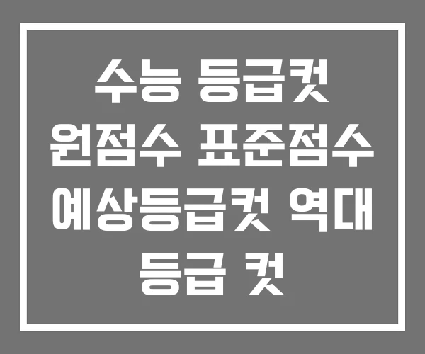 수능 등급컷 원점수 표준점수 예상등급컷 역대 등급 컷 수능 등급컷 원점수 표준점수 예상등급컷 역대 등급 컷