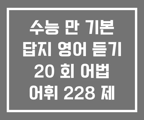 수능 만 기본 답지 영어 듣기 20 회 어법 어휘 228 제