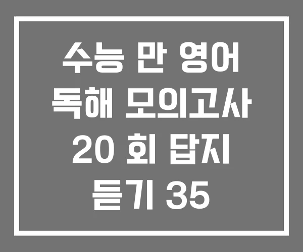 수능 만 영어 독해 모의고사 20 회 답지 듣기 35 수능 만 영어 독해 모의고사 20 회 답지 듣기 35