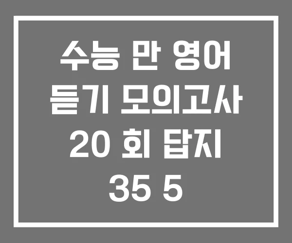 수능 만 영어 듣기 모의고사 20 회 답지 35 5