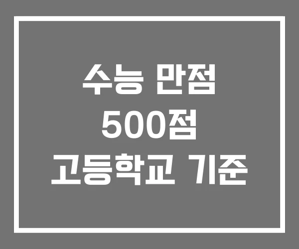 수능 만점 500점 고등학교 기준 수능 만점 500점 고등학교 기준
