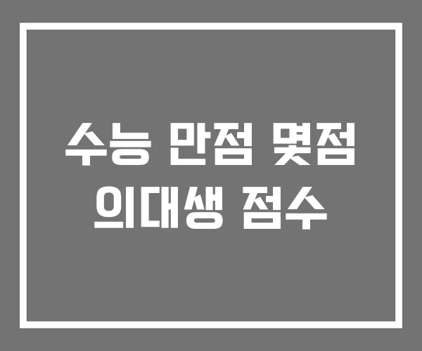 수능 만점 몇점 의대생 점수 수능 만점 몇점 의대생 점수