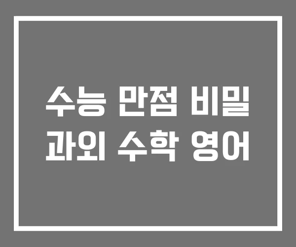 수능 만점 비밀 과외 수학 영어