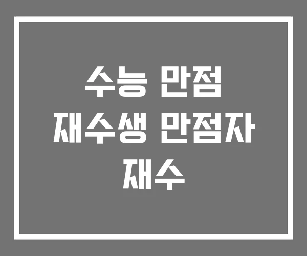 수능 만점 재수생 만점자 재수 수능 만점 재수생 만점자 재수