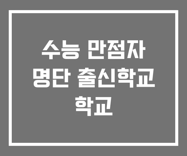 수능 만점자 명단 출신학교 학교 수능 만점자 명단 출신학교 학교