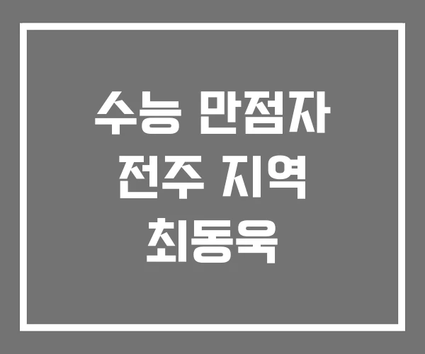 수능 만점자 전주 지역 최동욱