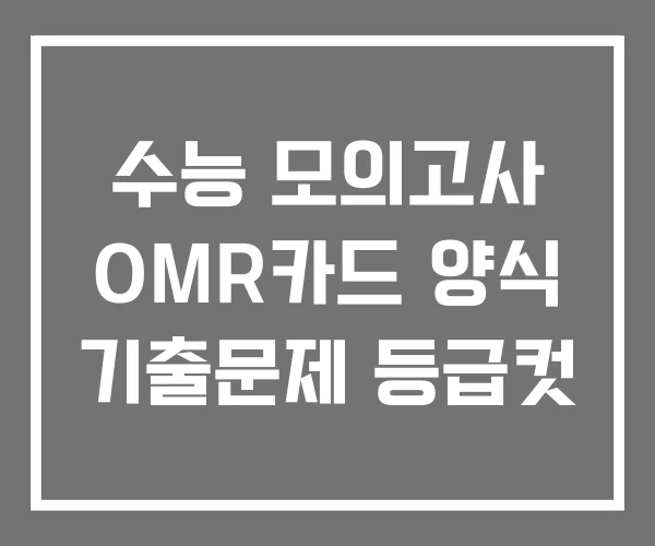 수능 모의고사 OMR카드 양식 기출문제 등급컷 수능 모의고사 OMR카드 양식 기출문제 등급컷