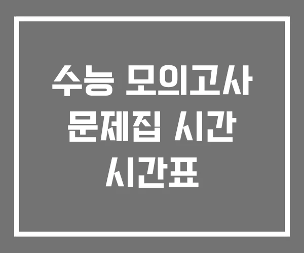수능 모의고사 문제집 시간 시간표 수능 모의고사 문제집 시간 시간표