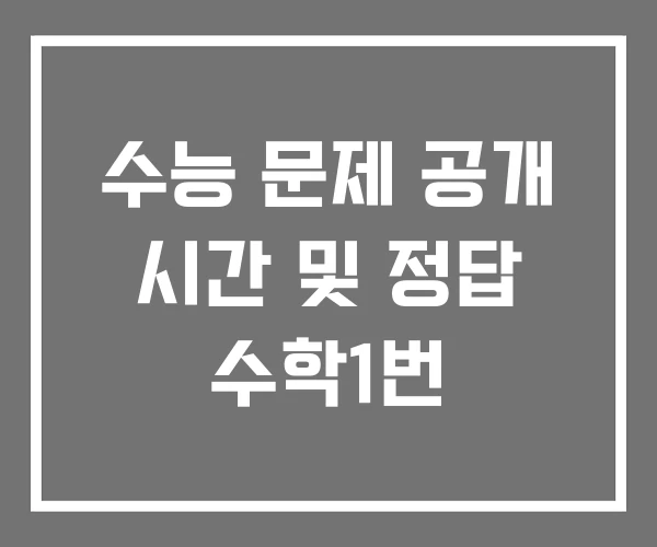 수능 문제 공개 시간 및 정답 수학1번
