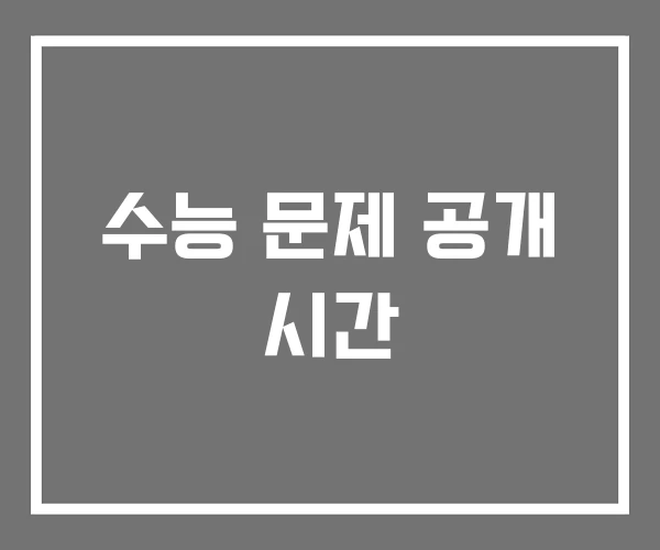 수능 문제 공개 시간 수능 문제 공개 시간