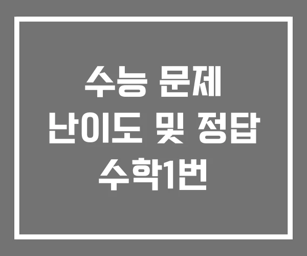 수능 문제 난이도 및 정답 수학1번 수능 문제 난이도 및 정답 수학1번