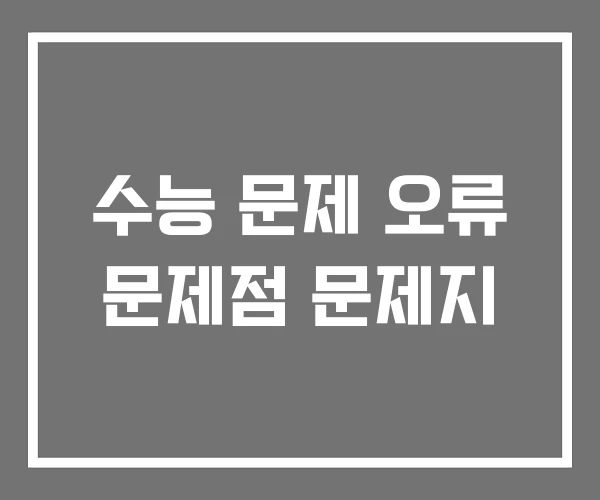 수능 문제 오류 문제점 문제지