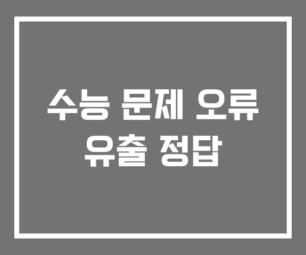 수능 문제 오류 유출 정답