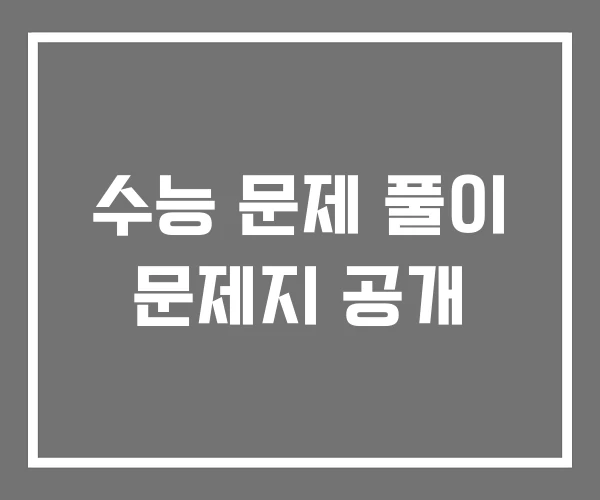 수능 문제 풀이 문제지 공개 수능 문제 풀이 문제지 공개