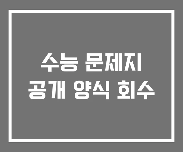 수능 문제지 공개 양식 회수 수능 문제지 공개 양식 회수
