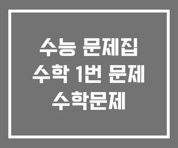 수능 문제집 수학 1번 문제 수학문제