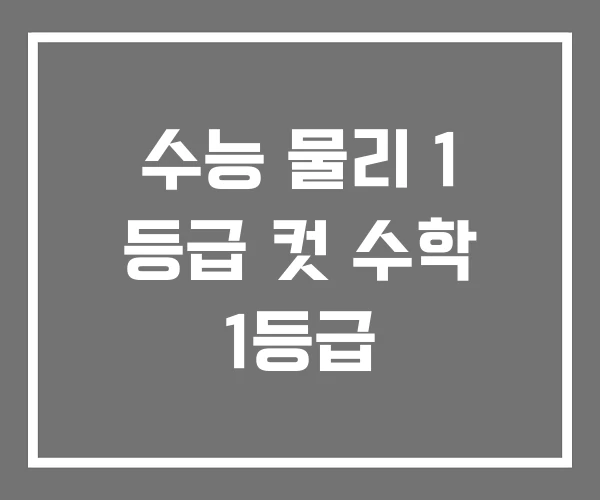 수능 물리 1 등급 컷 수학 1등급