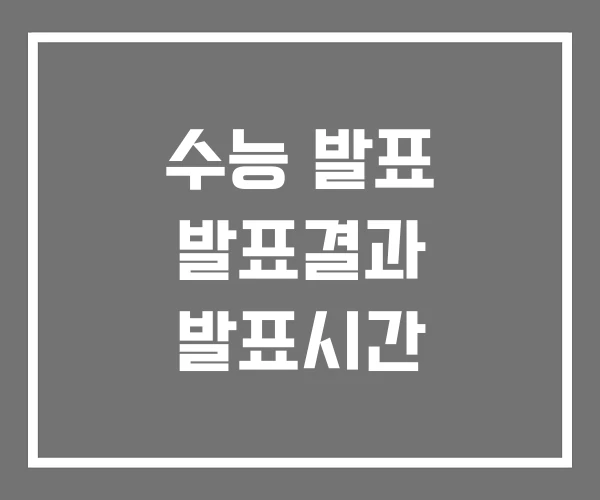 수능 발표 발표결과 발표시간 수능 발표 발표결과 발표시간