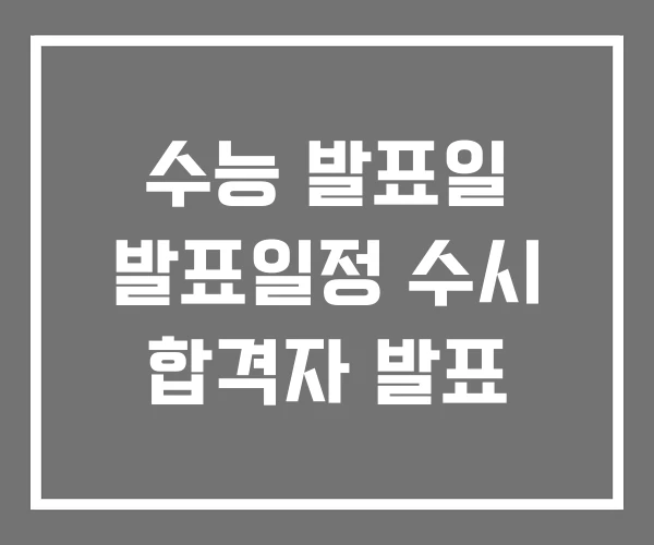 수능 발표일 발표일정 수시 합격자 발표 수능 발표일 발표일정 수시 합격자 발표