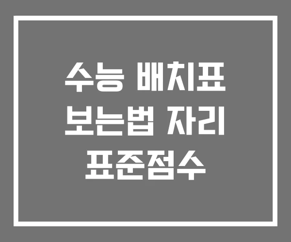 수능 배치표 보는법 자리 표준점수