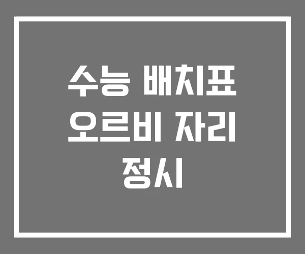 수능 배치표 오르비 자리 정시 수능 배치표 오르비 자리 정시