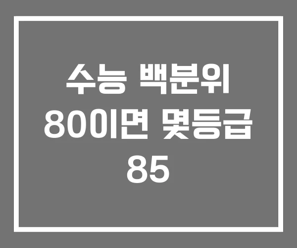 수능 백분위 80이면 몇등급 85 수능 백분위 80이면 몇등급 85