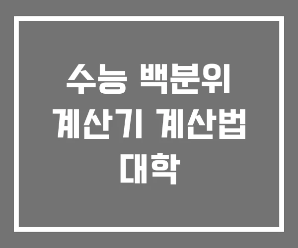 수능 백분위 계산기 계산법 대학 수능 백분위 계산기 계산법 대학