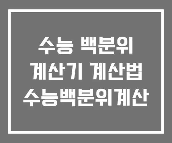 수능 백분위 계산기 계산법 수능백분위계산 수능 백분위 계산기 계산법 수능백분위계산