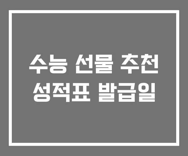 수능 선물 추천 성적표 발급일 수능 선물 추천 성적표 발급일