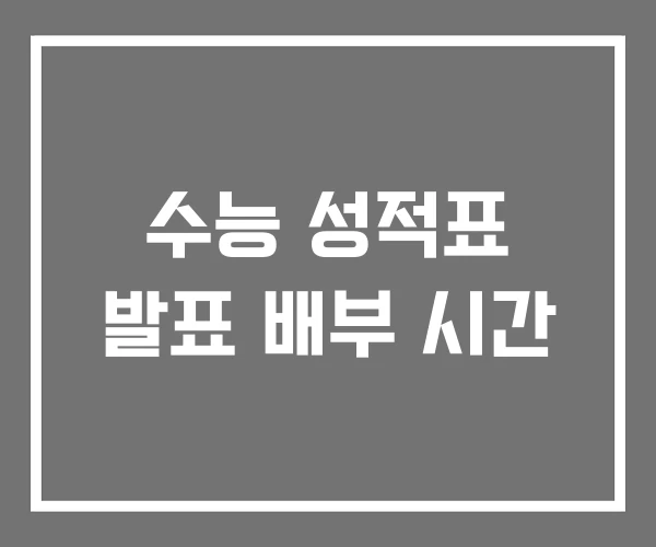 수능 성적표 발표 배부 시간 수능 성적표 발표 배부 시간